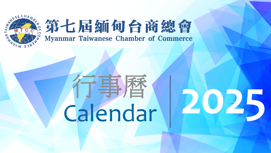2025 行事曆-第七屆緬甸台商總會 