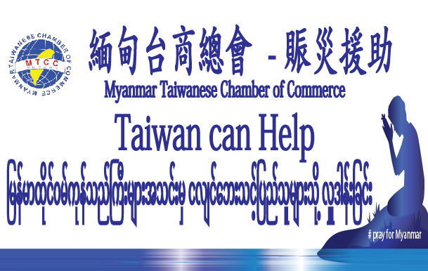 #PrayForMyanmar：台灣力量溫暖緬甸災區